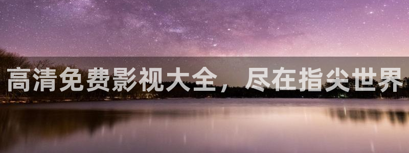 悟空电影高清在线观看：高清免费影视大全，尽在指尖世界
