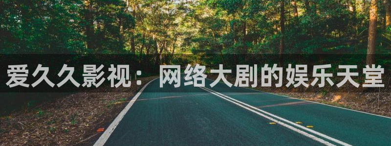 神马影院悟空：爱久久影视：网络大剧的娱乐天堂