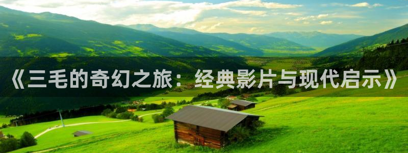 悟空在线视频：《三毛的奇幻之旅：经典影片与现代启示》