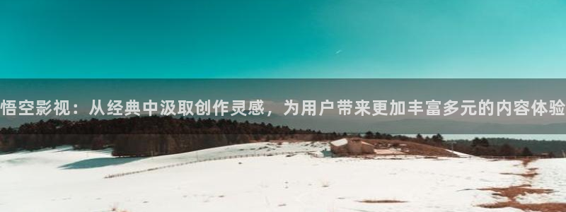 悟空视频影视：悟空影视：从经典中汲取创作灵感，为用户带来更加丰富多元的内容体验