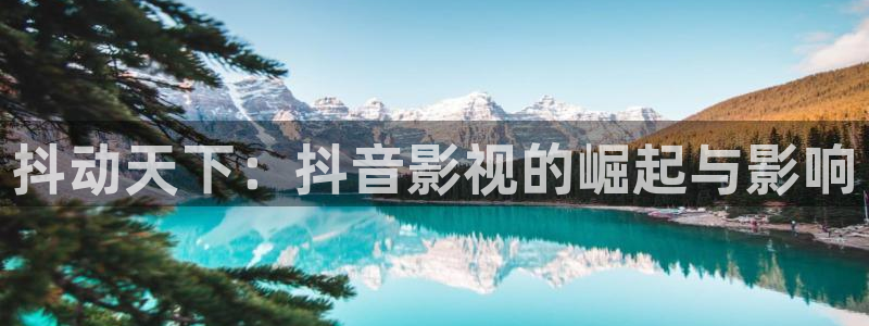 孙悟空被打视频：抖动天下：抖音影视的崛起与影响