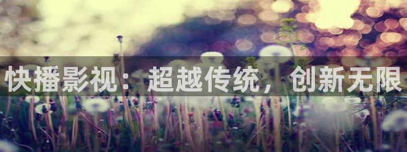 悟空视频在线看：快播影视：超越传统，创新无限