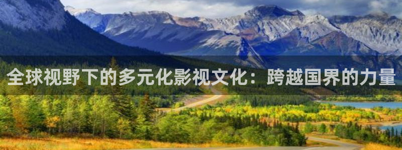 孙悟空的小视频：全球视野下的多元化影视文化：跨越国界的力量