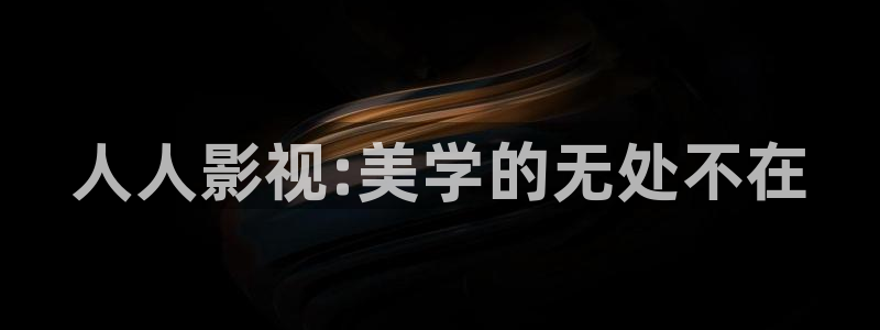 悟空八戒电影院：人人影视:美学的无处不在