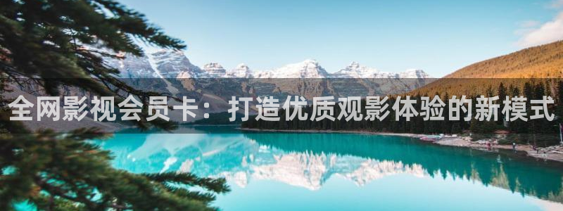 悟空游戏视频：全网影视会员卡：打造优质观影体验的新模式