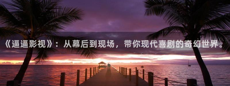 孙悟空动作视频大全：《逼逼影视》：从幕后到现场，带你现代喜剧的奇幻世界。