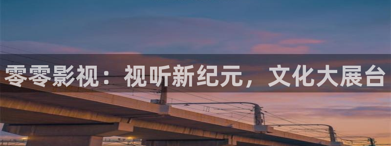 悟空视频免费观看：零零影视：视听新纪元，文化大展台